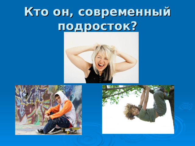Кто он, современный подросток? 