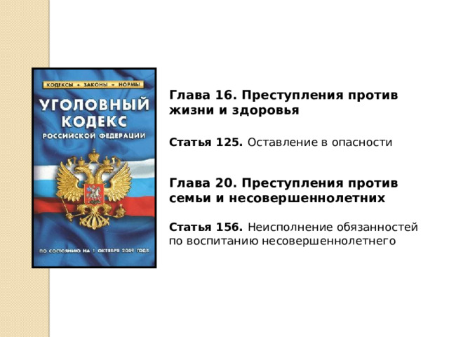Глава 16. Преступления против жизни и здоровья  Статья 125. Оставление в опасности Глава 20. Преступления против семьи и несовершеннолетних Статья 156. Неисполнение обязанностей по воспитанию несовершеннолетнего 