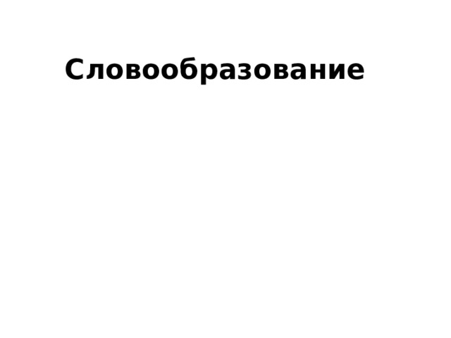 Словообразование 