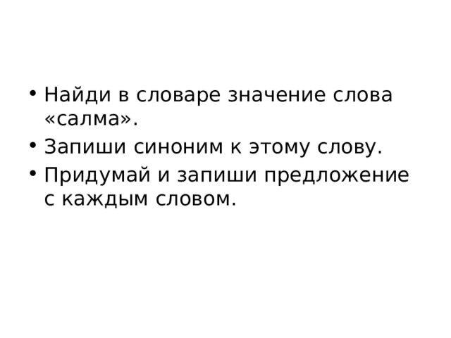 Найди в словаре значение слова «салма». Запиши синоним к этому слову. Придумай и запиши предложение с каждым словом. 