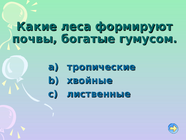Какие леса формируют почвы, богатые гумусом.   тропические   хвойные   лиственные 