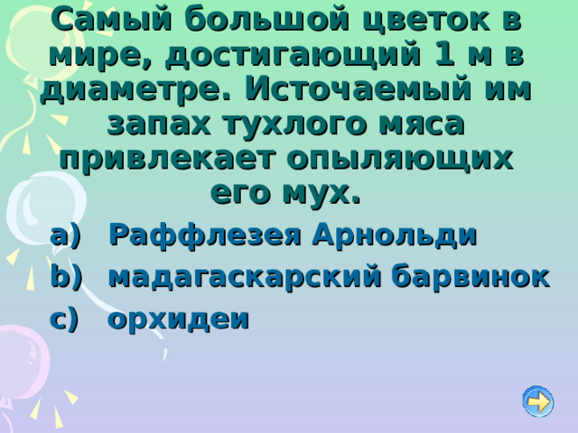 Самый большой цветок в мире, достигающий 1 м в диаметре. Источаемый им запах тухлого мяса привлекает опыляющих его мух.  Раффлезея Арнольди   мадагаскарский барвинок   орхидеи  