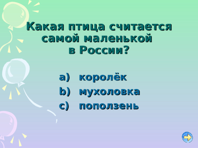 Какая птица считается самой маленькой  в России?   королёк   мухоловка   поползень 