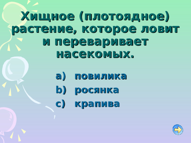 Хищное (плотоядное) растение, которое ловит и переваривает насекомых.   повилика  росянка   крапива 