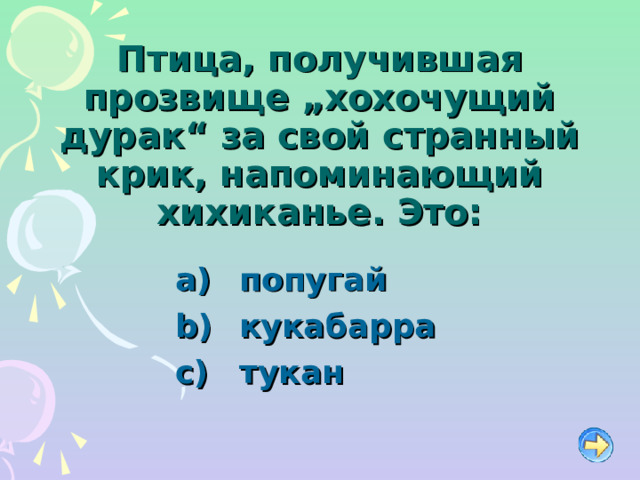 Птица, получившая прозвище „хохочущий дурак“ за свой странный крик, напоминающий хихиканье. Это:   попугай   кукабарра   тукан 