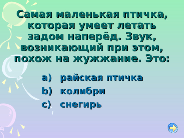 Самая маленькая птичка, которая умеет летать задом наперёд. Звук, возникающий при этом, похож на жужжание. Это:   райская птичка   колибри   снегирь 
