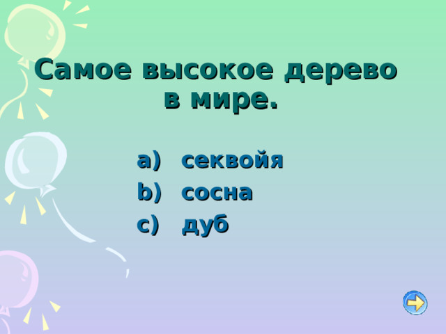 Самое высокое дерево  в мире.   секвойя   сосна   дуб 
