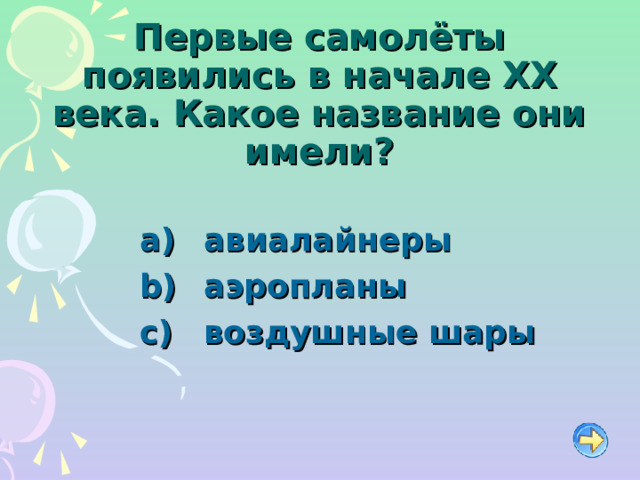 Первые самолёты появились в начале XX века. Какое название они имели?   авиалайнеры   аэропланы   воздушные шары Аурпео ампгвыцрафрефспаефпепвавнкакнрпркп  