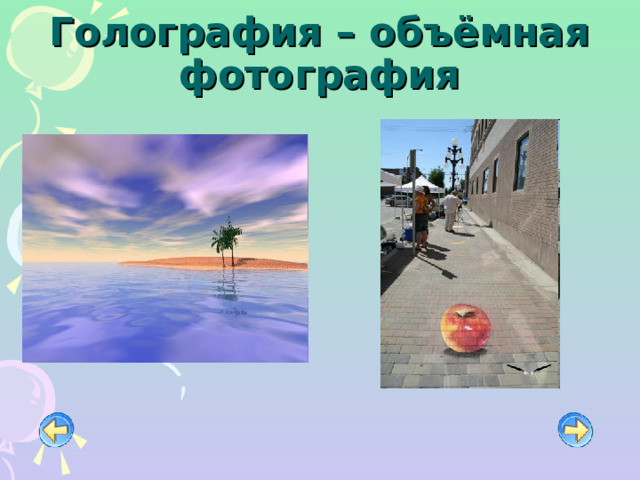 Голография – объёмная фотография 