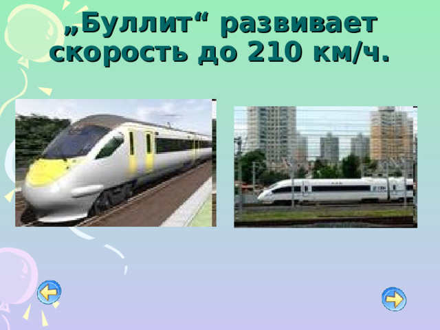 „ Буллит“ развивает скорость до 210 км/ч. 