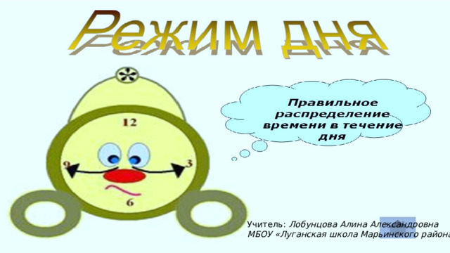  Учитель: Мережка С.В. Воспитатель ГПД: Татарина С.С. ГБОУ школа №676 Учитель: Лобунцова Алина Александровна МБОУ «Луганская школа Марьинского района»  