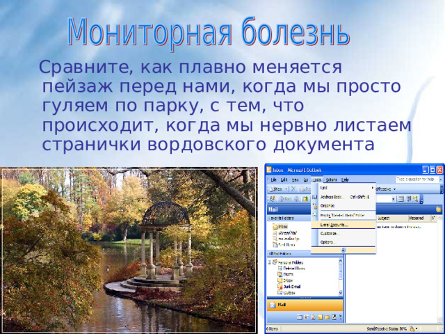  Сравните, как плавно меняется пейзаж перед нами, когда мы просто гуляем по парку, с тем, что происходит, когда мы нервно листаем странички вордовского документа 