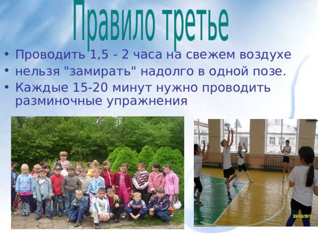 Проводить 1,5 - 2 часа на свежем воздухе нельзя 