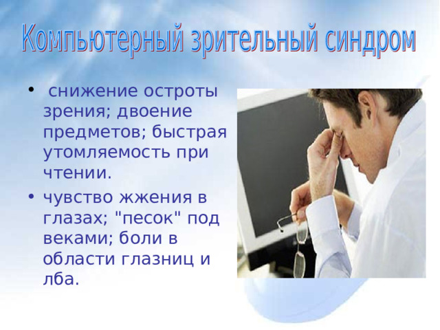  снижение остроты зрения; двоение предметов; быстрая утомляемость при чтении. чувство жжения в глазах; 