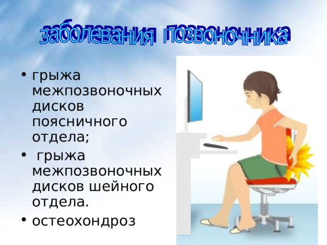 грыжа межпозвоночных дисков поясничного отдела;  грыжа межпозвоночных дисков шейного отдела. остеохондроз 