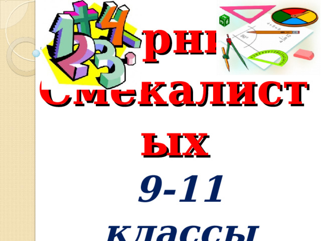  Турнир  Смекалистых 9-11 классы 