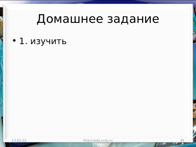 Домашнее задание 1. изучить 13.02.22 http://aida.ucoz.ru  