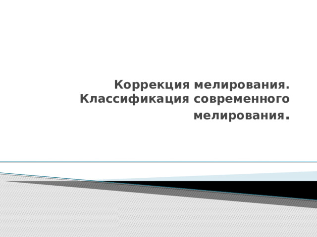  Коррекция мелирования.  Классификация современного мелирования . 