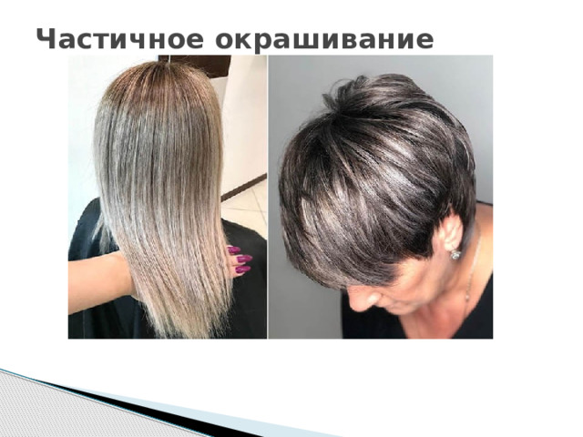 Частичное окрашивание   