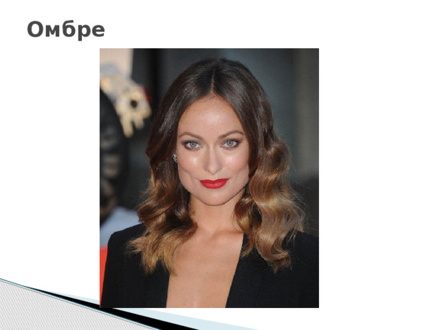 Омбре   