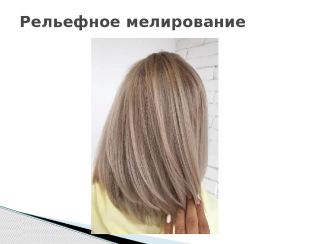 Рельефное мелирование   