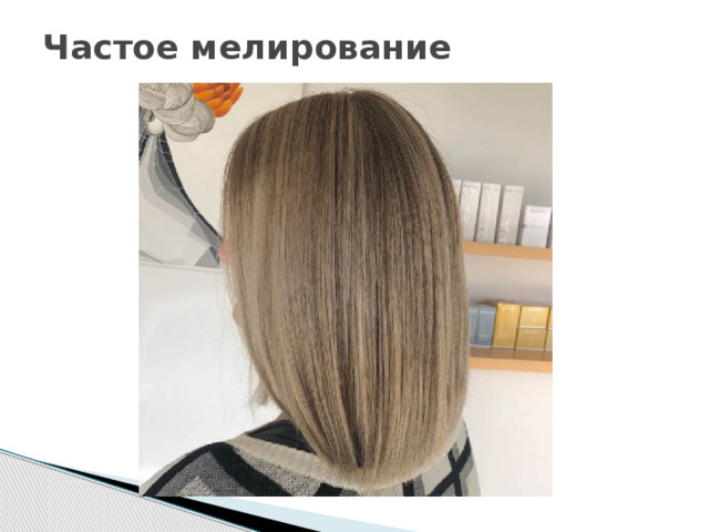 Частое мелирование   