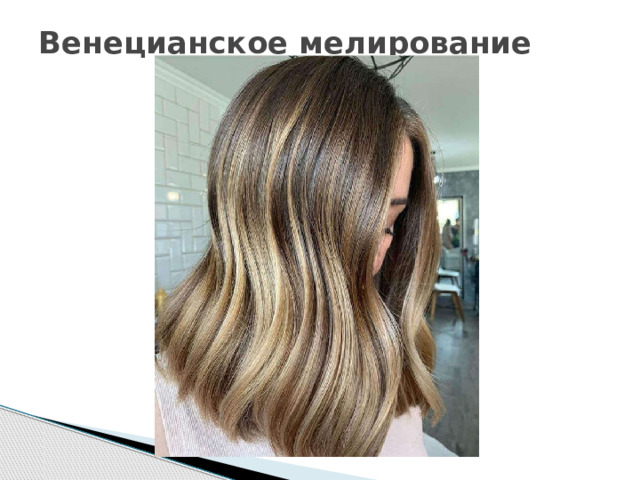 Венецианское мелирование   
