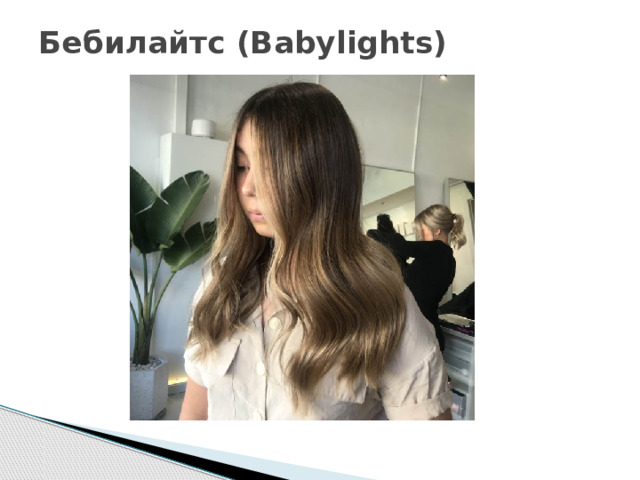 Бебилайтс (Babylights)   