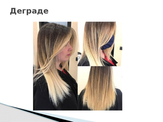Деграде   