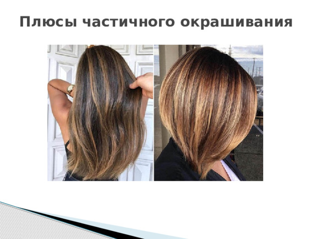 Плюсы частичного окрашивания   