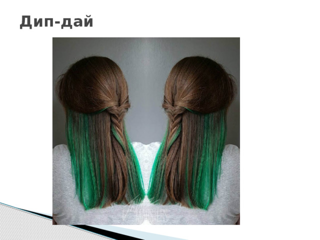 Дип-дай   