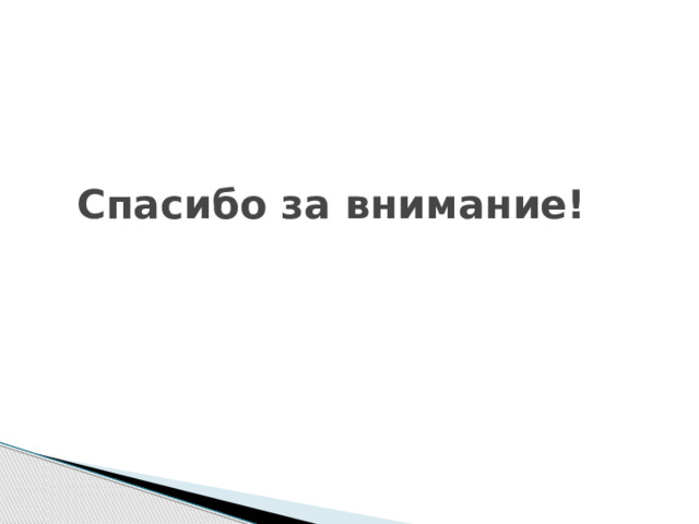 Спасибо за внимание! 