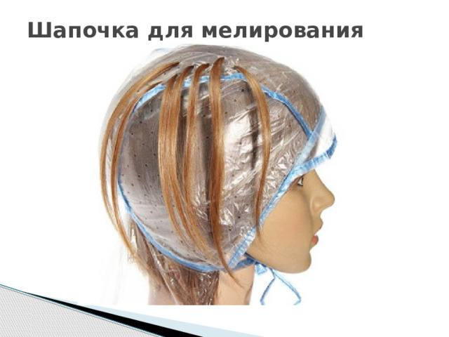 Шапочка для мелирования   