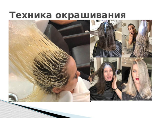 Техника окрашивания 