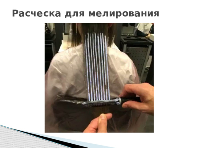 Расческа для мелирования   
