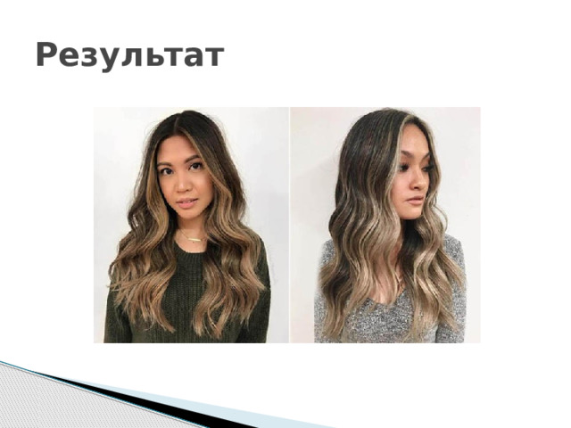 Результат 