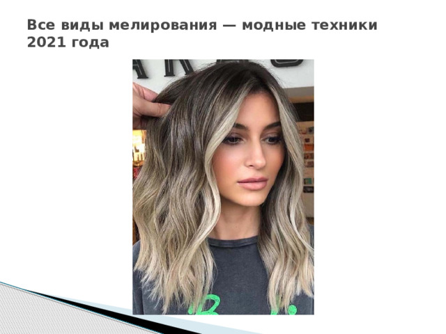 Все виды мелирования — модные техники 2021 года   