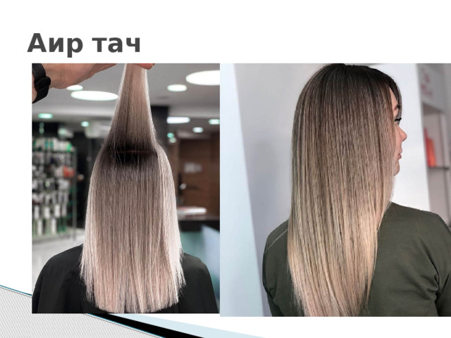 Аир тач 