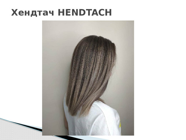 Хендтач HENDTACH   