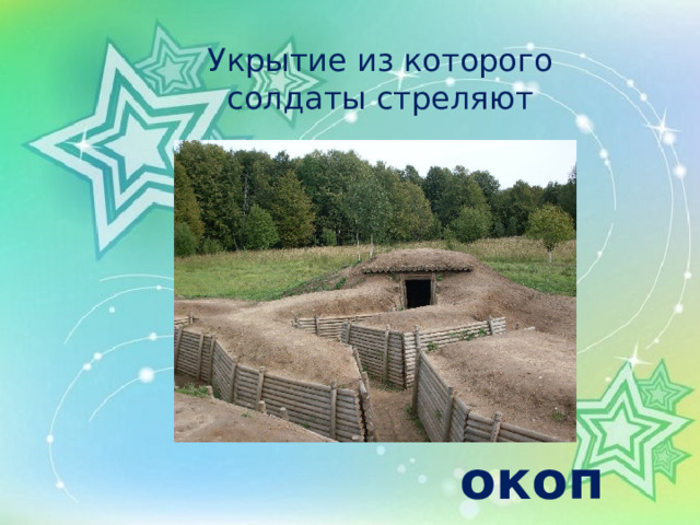 Укрытие из которого солдаты стреляют    окоп 
