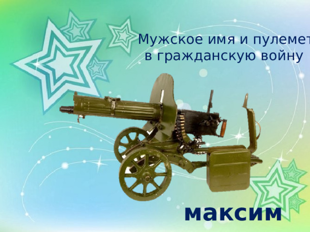 Мужское имя и пулемет в гражданскую войну   максим 