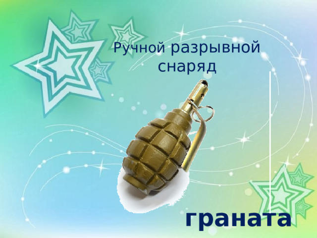 Ручной разрывной снаряд    граната 