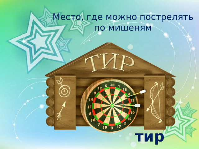 Место, где можно пострелять по мишеням    тир 