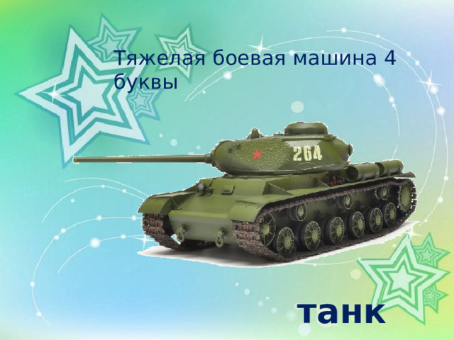 Тяжелая боевая машина 4 буквы танк 
