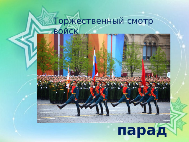 Торжественный смотр войск  парад 