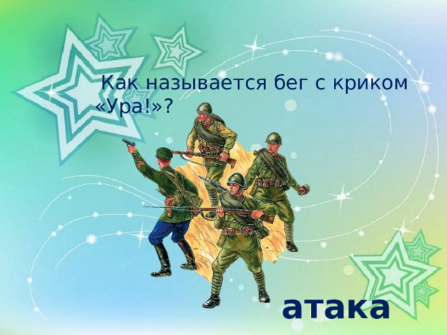  Как называется бег с криком «Ура!»? атака 