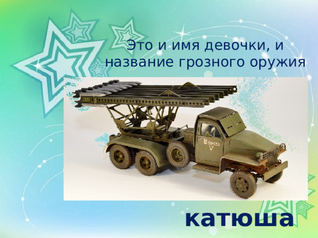 Это и имя девочки, и название грозного оружия катюша 