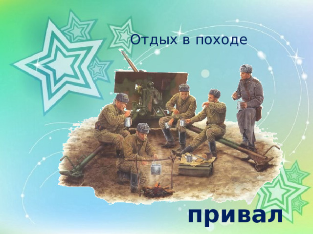 Отдых в походе   привал 