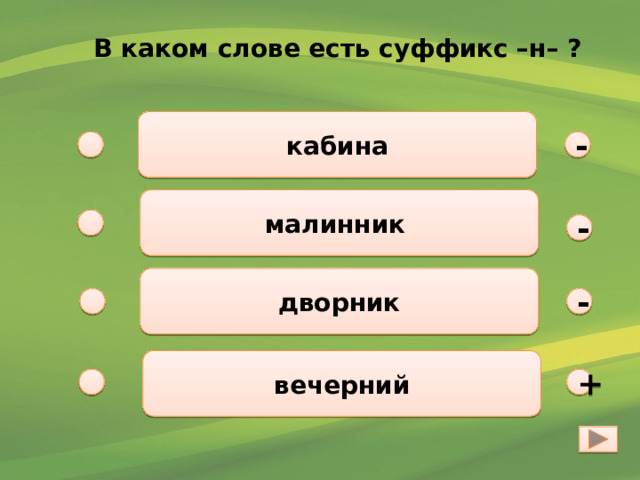  В каком слове есть суффикс –н– ?  кабина - малинник - дворник - вечерний + 