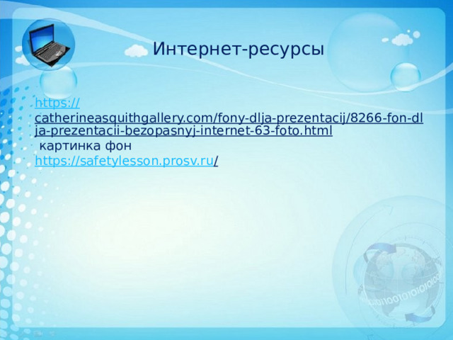 Интернет-ресурсы https:// catherineasquithgallery.com/fony-dlja-prezentacij/8266-fon-dlja-prezentacii-bezopasnyj-internet-63-foto.html  картинка фон https://safetylesson.prosv.ru /  